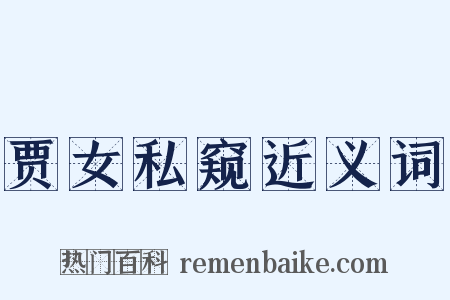 贾女私窥近义词是什么意思的图片